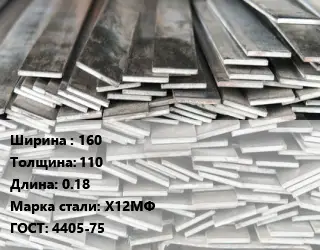 Полоса стальная 160х110 L=0.18 Сталь: Х12МФ ГОСТ: 4405-75